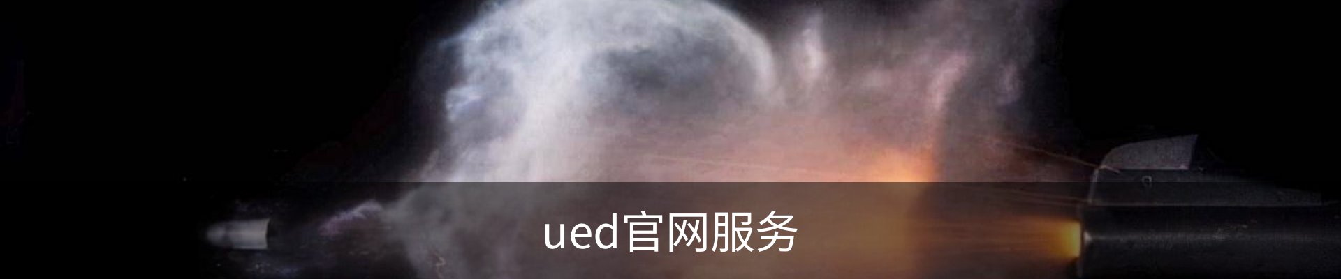 ued官网服务